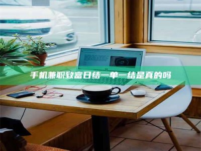郓城手机兼职致富日结一单一结是真的吗