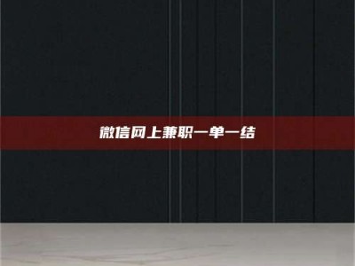 郓城微信网上兼职一单一结