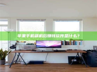 郓城苹果手机刷机后赚钱软件是什么？