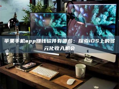 郓城苹果手机app赚钱软件有哪些：探索iOS上的多元化收入机会