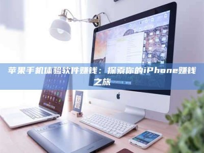 郓城苹果手机体验软件赚钱：探索你的iPhone赚钱之旅