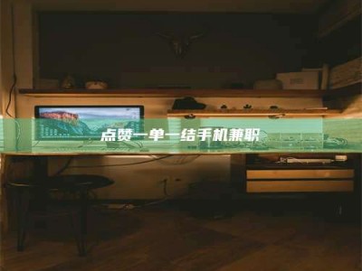 郓城点赞一单一结手机兼职