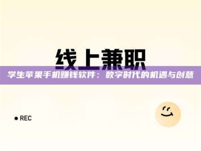 郓城学生苹果手机赚钱软件：数字时代的机遇与创意