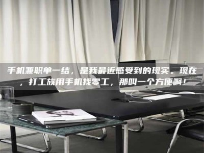 郓城手机兼职单一结，是我最近感受到的现实。现在，打工族用手机找零工，那叫一个方便啊！