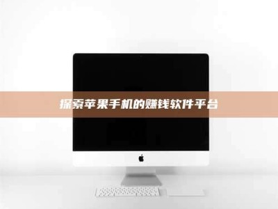 郓城探索苹果手机的赚钱软件平台