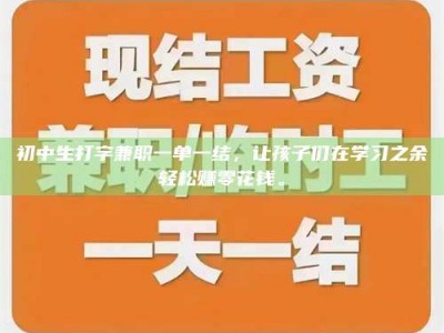 郓城初中生打字兼职一单一结，让孩子们在学习之余轻松赚零花钱。