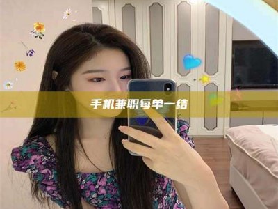 郓城手机兼职每单一结