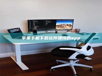 郓城苹果手机下载软件赚钱的app