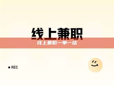 郓城线上兼职一单一结