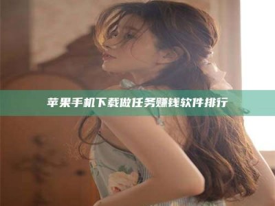 郓城苹果手机下载做任务赚钱软件排行