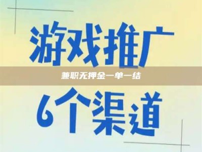 郓城兼职无押金一单一结