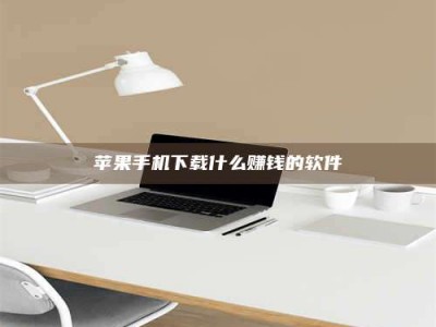 郓城苹果手机下载什么赚钱的软件