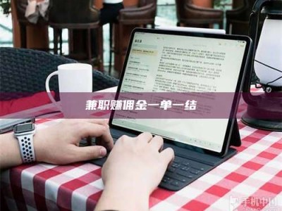 郓城兼职赚佣金一单一结