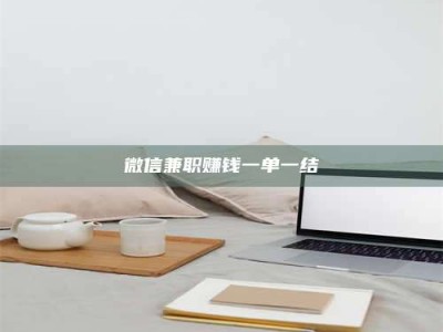 郓城微信兼职赚钱一单一结