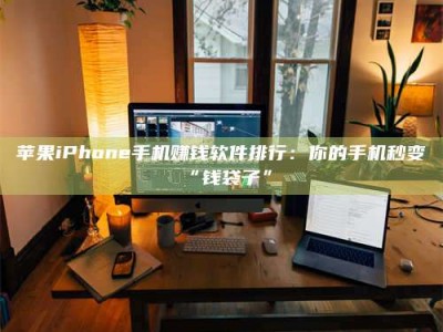 郓城苹果iPhone手机赚钱软件排行：你的手机秒变“钱袋子”