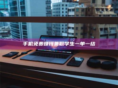 郓城手机免费赚钱兼职学生一单一结