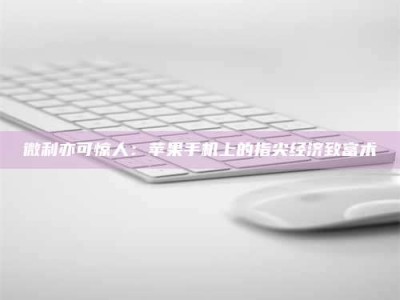 郓城微利亦可惊人：苹果手机上的指尖经济致富术