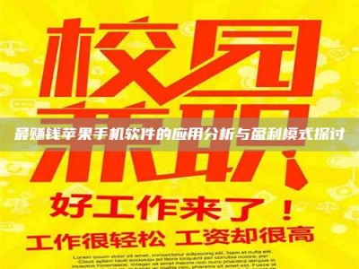 郓城最赚钱苹果手机软件的应用分析与盈利模式探讨