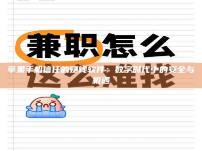 郓城苹果手机信任的赚钱软件：数字时代中的安全与机遇