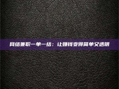 郓城网络兼职一单一结：让赚钱变得简单又透明