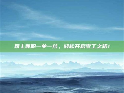 郓城网上兼职一单一结，轻松开启零工之路！