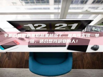 郓城手机就能做的兼职越来越多了，最高可实现一单一结，适合想找副业的人！