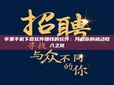 郓城苹果手机下载软件赚钱的软件：开启你的被动收入之旅