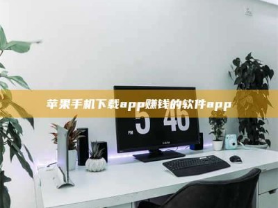 郓城苹果手机下载app赚钱的软件app