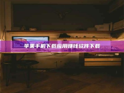 郓城苹果手机下载应用赚钱软件下载