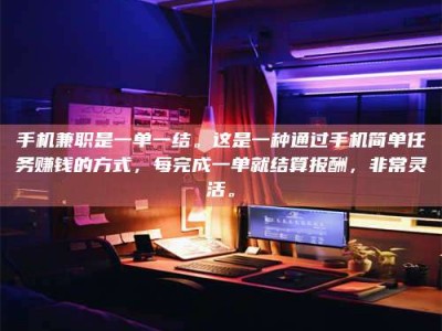 郓城手机兼职是一单一结。这是一种通过手机简单任务赚钱的方式，每完成一单就结算报酬，非常灵活。