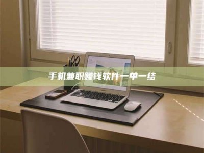 郓城手机兼职赚钱软件一单一结