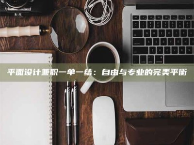 郓城平面设计兼职一单一结：自由与专业的完美平衡