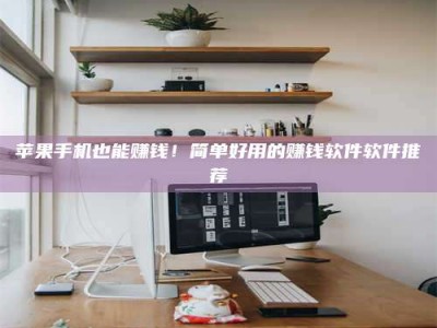 郓城苹果手机也能赚钱！简单好用的赚钱软件软件推荐