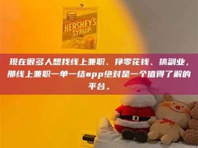 郓城现在很多人想找线上兼职、挣零花钱、搞副业，那线上兼职一单一结app绝对是一个值得了解的平台。