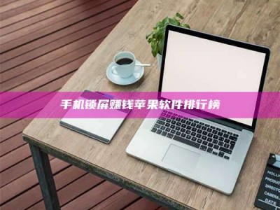 郓城手机锁屏赚钱苹果软件排行榜