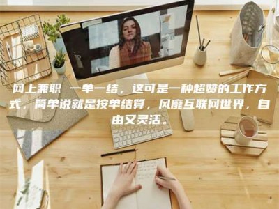 郓城网上兼职 一单一结，这可是一种超赞的工作方式，简单说就是按单结算，风靡互联网世界，自由又灵活。