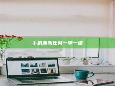 郓城手机兼职任务一单一结