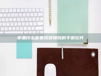 郓城苹果什么能看视频赚钱的手机软件