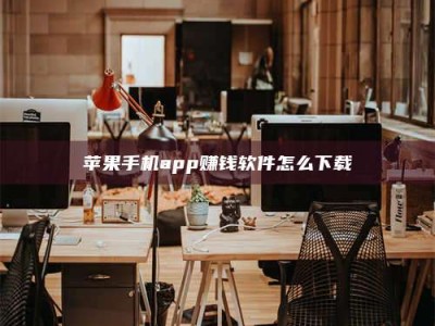 郓城苹果手机app赚钱软件怎么下载