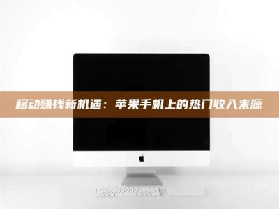 郓城移动赚钱新机遇：苹果手机上的热门收入来源