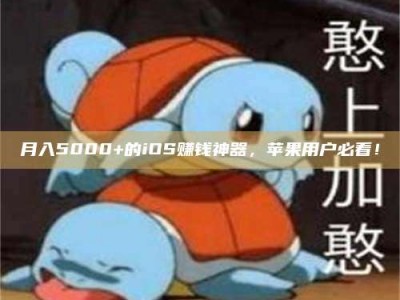 郓城月入5000+的iOS赚钱神器，苹果用户必看！