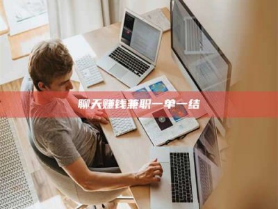 郓城聊天赚钱兼职一单一结