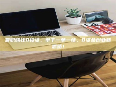 郓城兼职赚钱0投资，单干一单一结，0资金创业新思路！