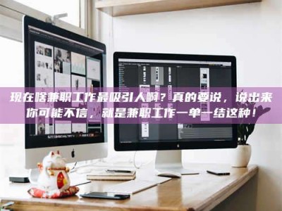 郓城现在啥兼职工作最吸引人啊？真的要说，说出来你可能不信，就是兼职工作一单一结这种！