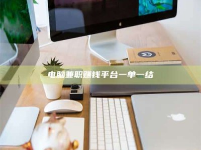 郓城电脑兼职赚钱平台一单一结