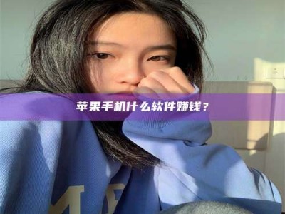 郓城苹果手机什么软件赚钱？