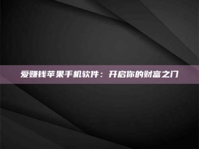 郓城爱赚钱苹果手机软件：开启你的财富之门