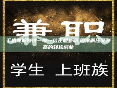 郓城手机兼职赚钱一单一结正规兼职,周末解压又赚高的轻松副业