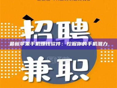 郓城最新苹果手机赚钱软件：挖掘你的手机潜力