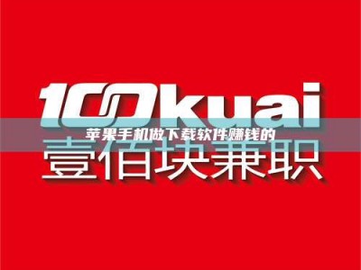 郓城苹果手机做下载软件赚钱的